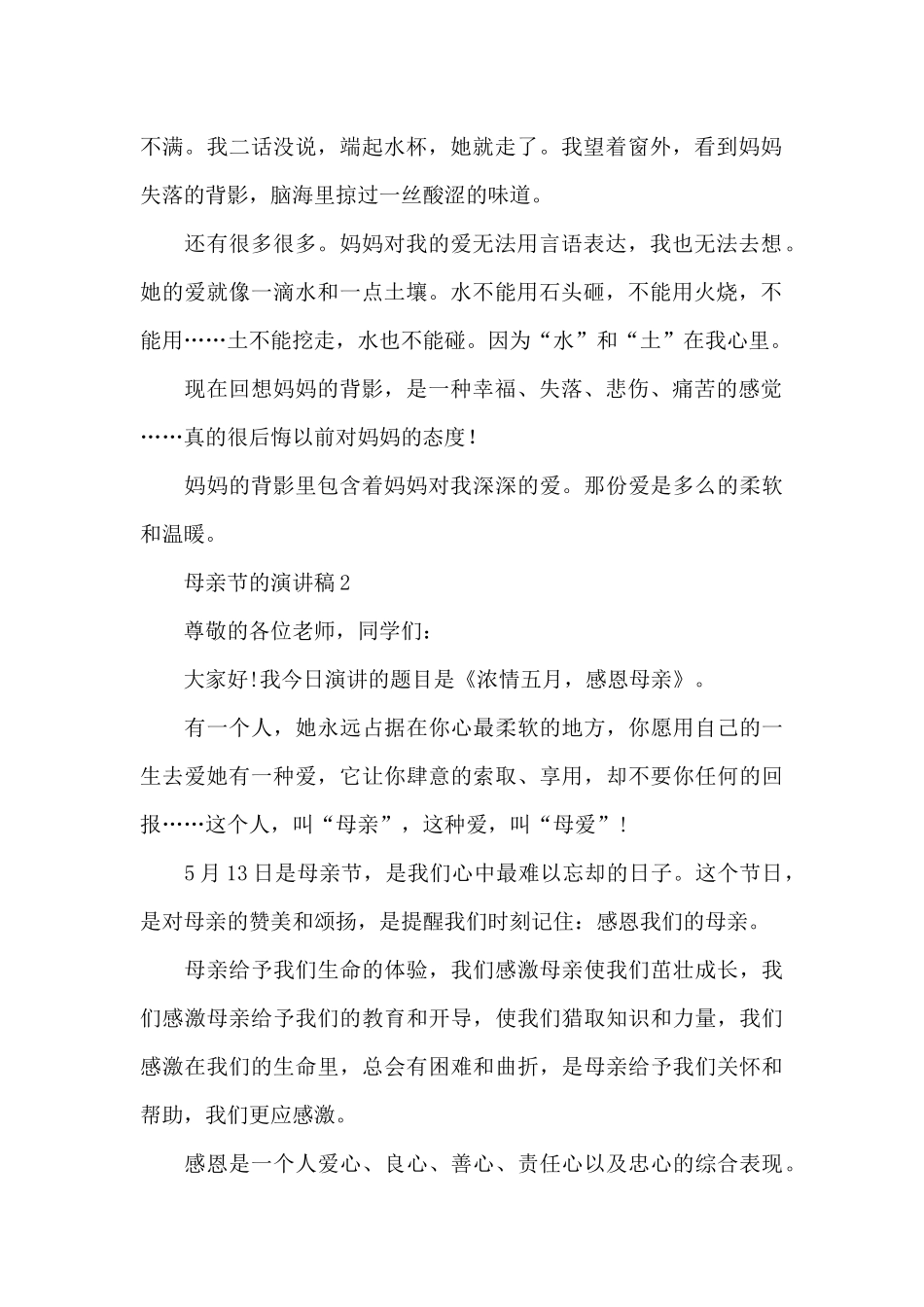 2024关于母亲节的演讲稿_第2页