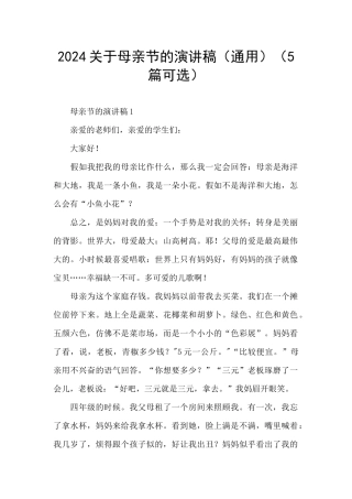 2024关于母亲节的演讲稿