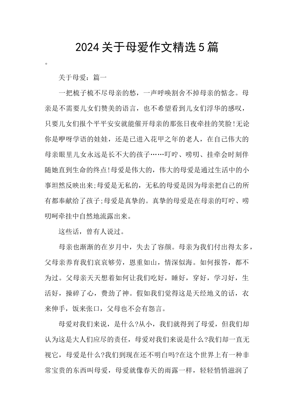 2024关于母爱作文精选5篇_第1页