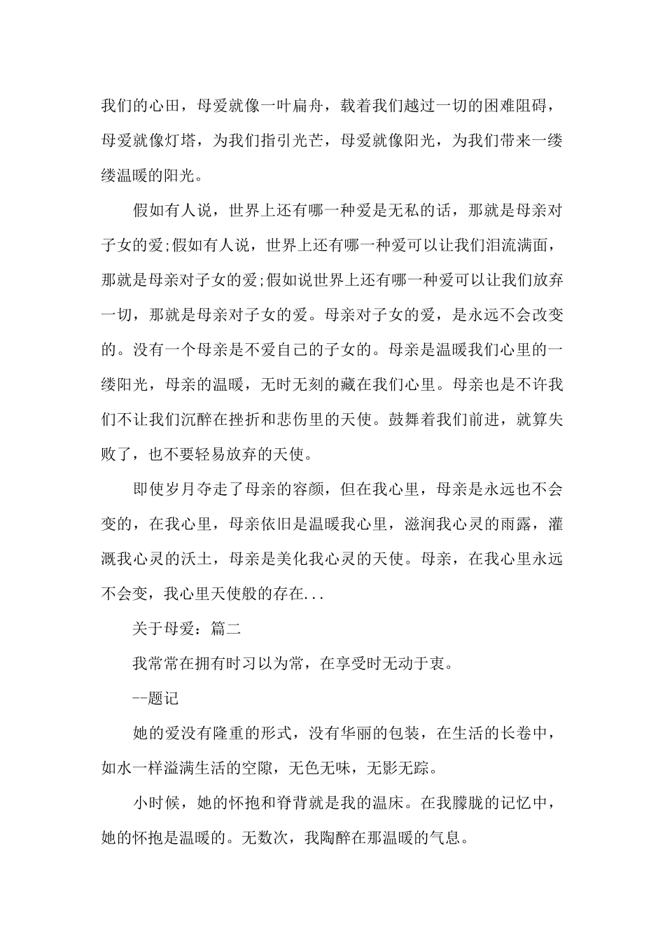 2024关于母爱作文精选5篇_第2页