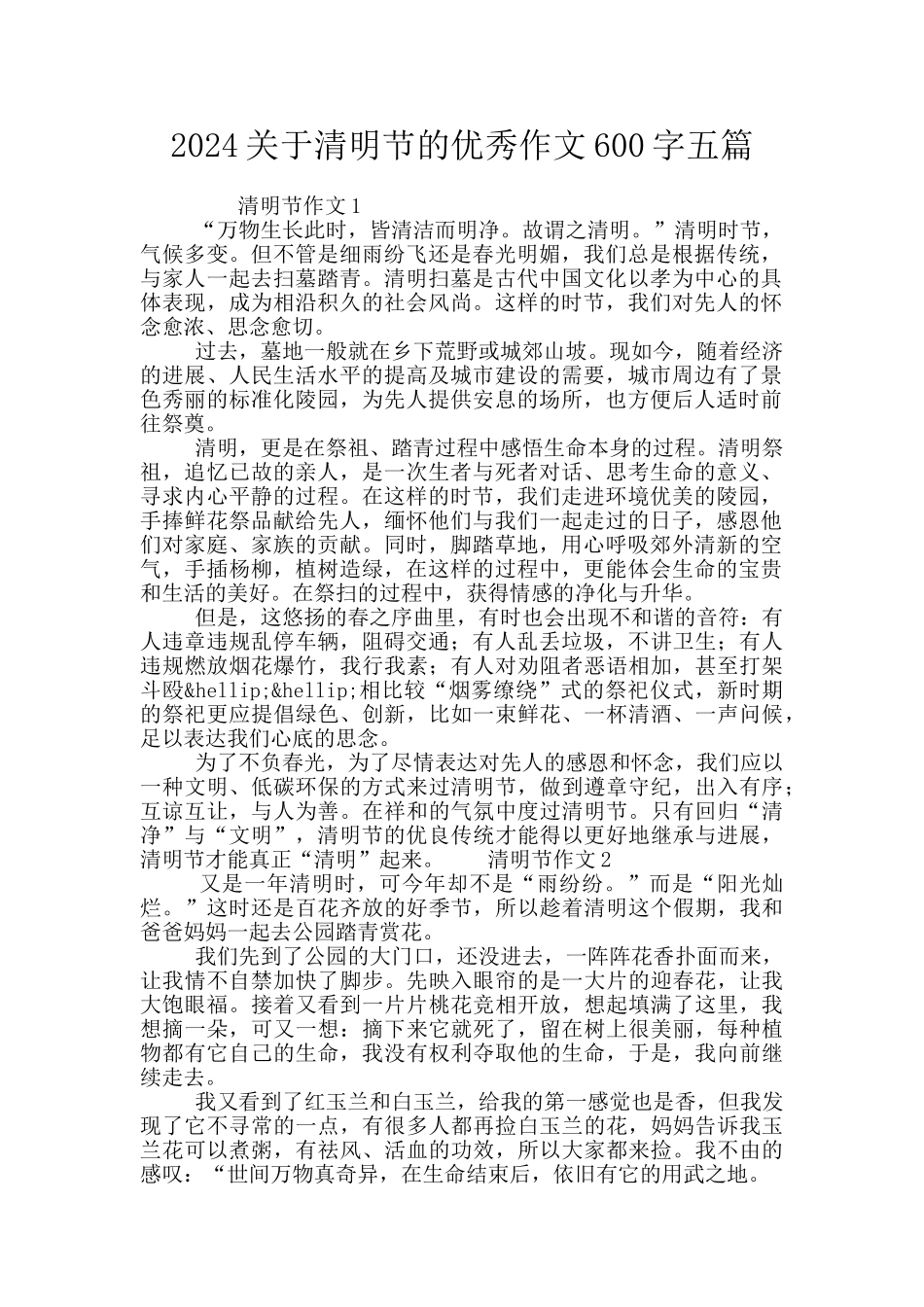 2024关于清明节的优秀作文600字五篇_第1页