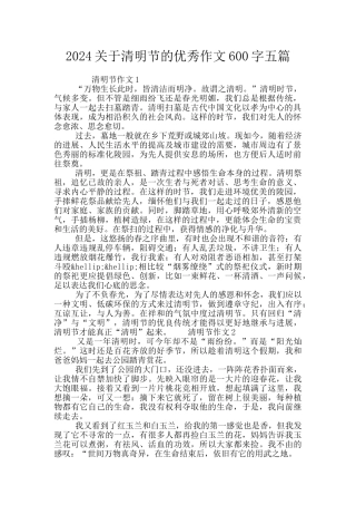 2024关于清明节的优秀作文600字五篇