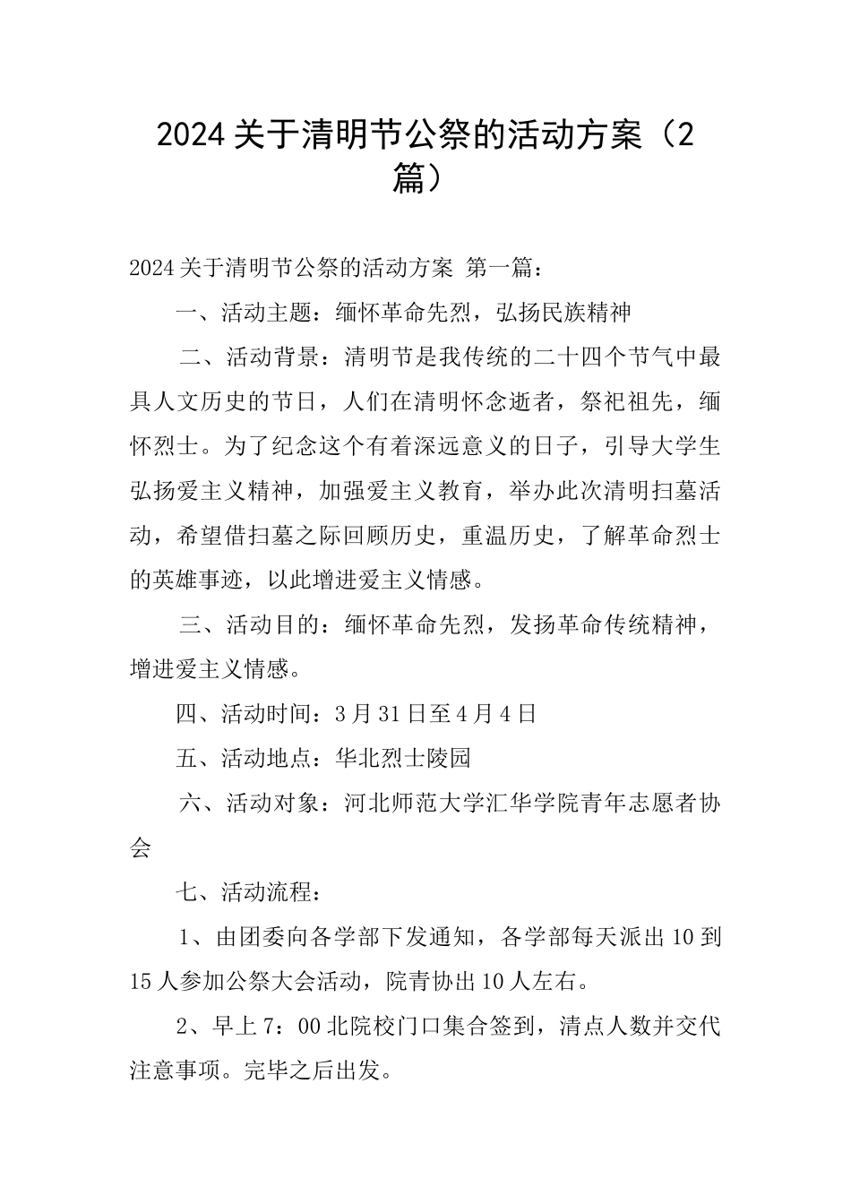 2024关于清明节公祭的活动方案_第1页