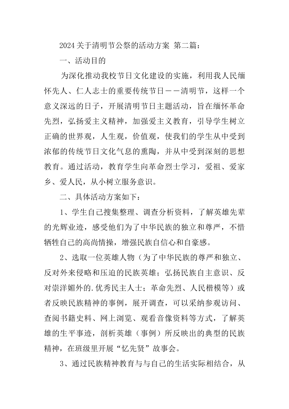 2024关于清明节公祭的活动方案_第3页