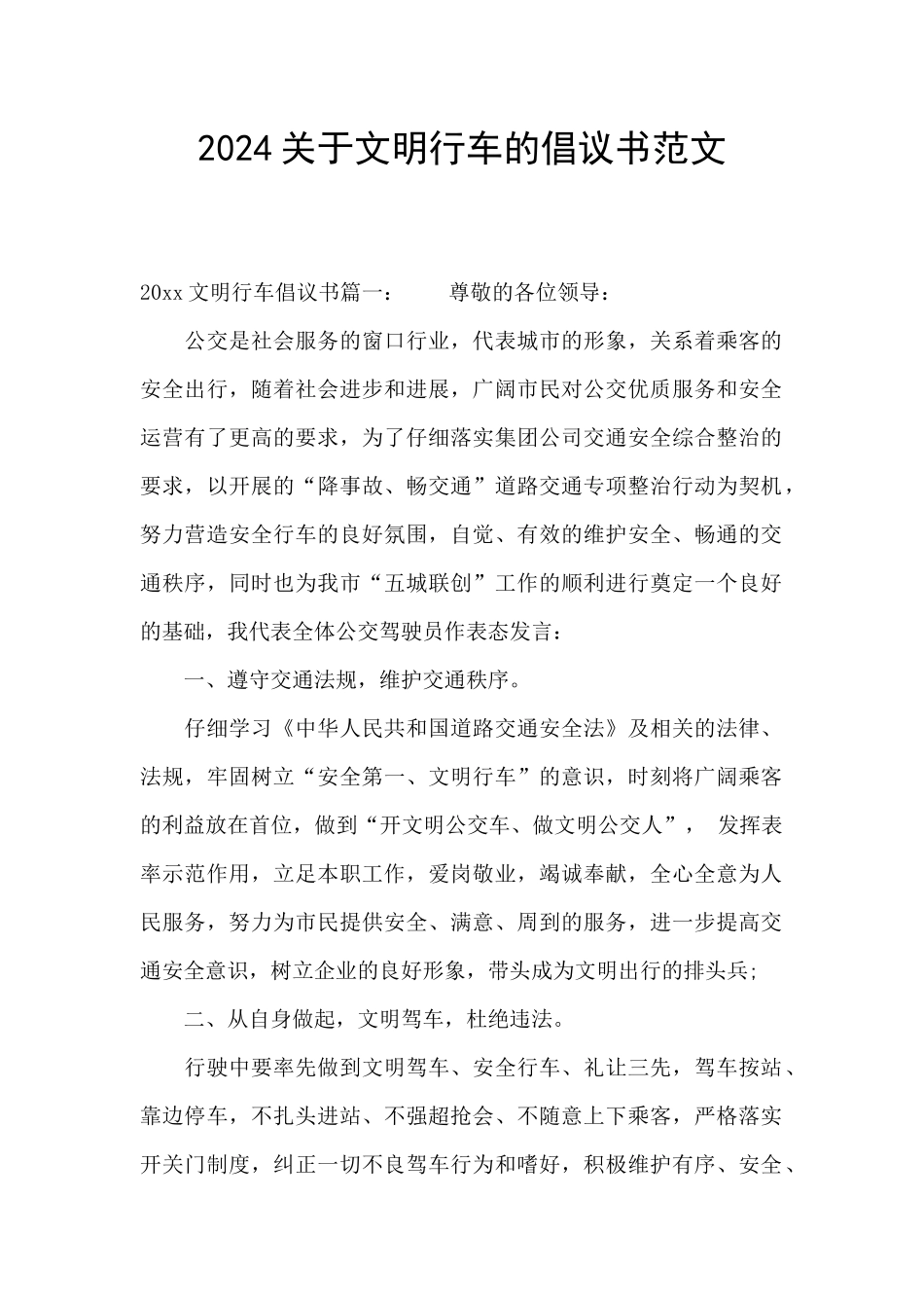 2024关于文明行车的倡议书范文_第1页