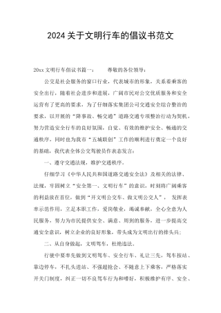 2024关于文明行车的倡议书范文