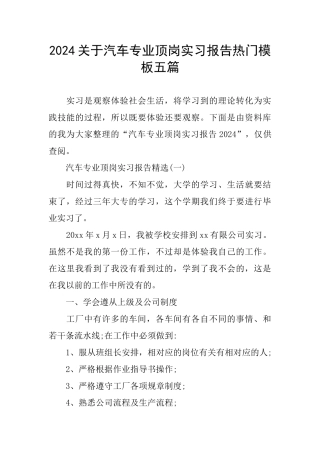 2024关于汽车专业顶岗实习报告热门模板五篇