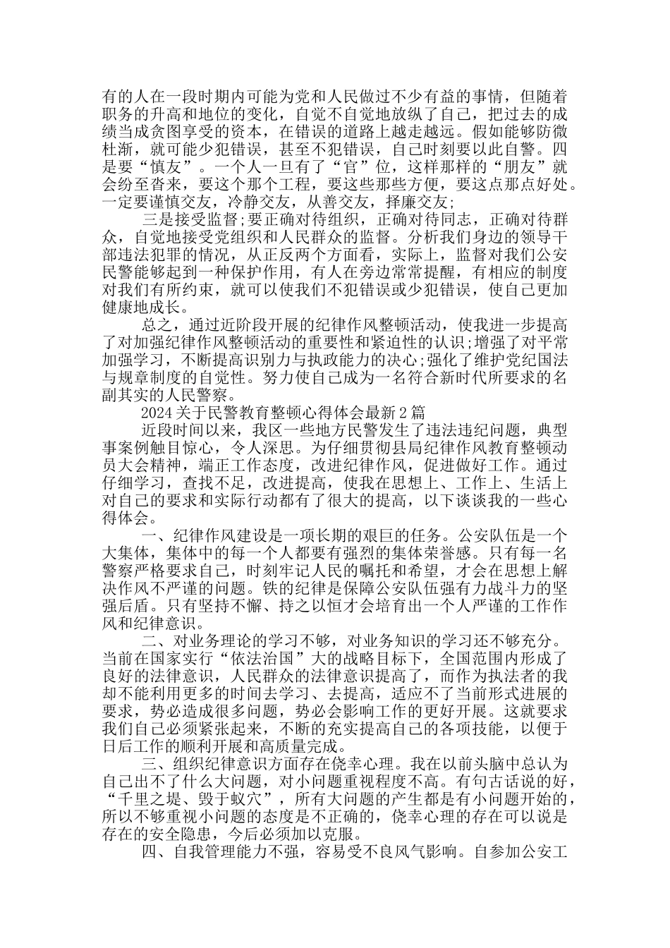 2024关于民警教育整顿心得体会最新3篇_第2页