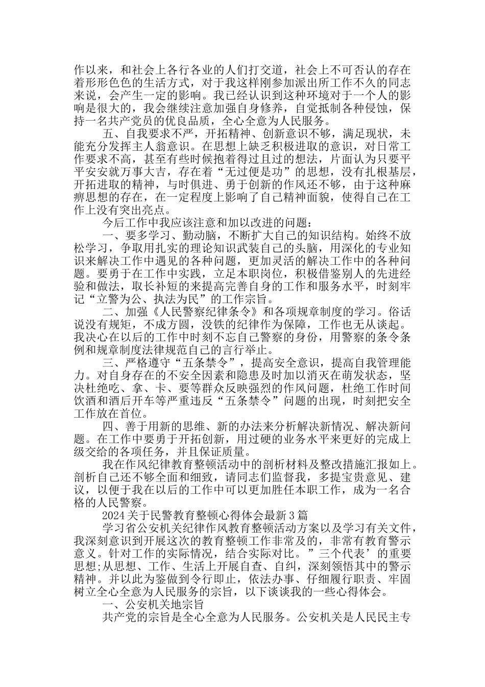 2024关于民警教育整顿心得体会最新3篇_第3页