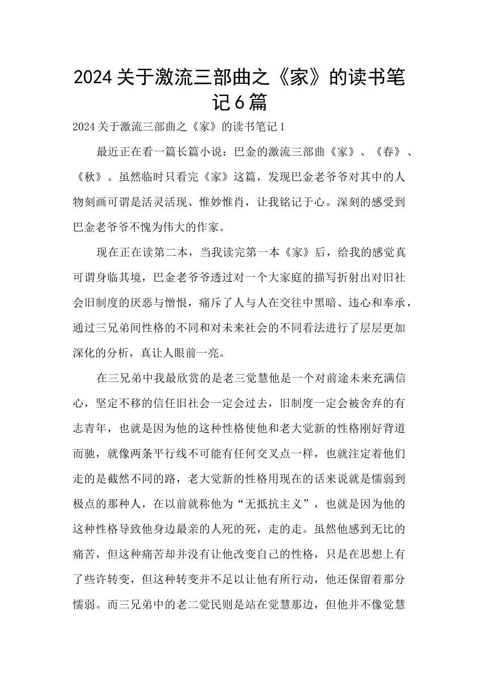2024关于激流三部曲之《家》的读书笔记6篇_第1页