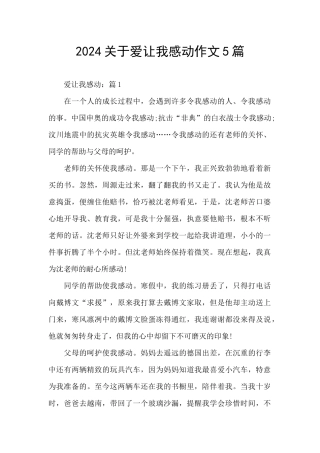 2024关于爱让我感动作文5篇