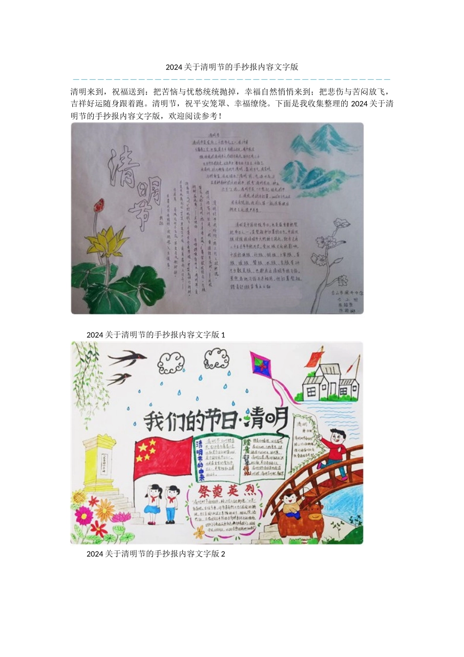 2024关于清明节的手抄报内容文字版_第1页