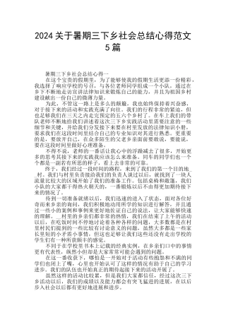 2024关于暑期三下乡社会总结心得范文5篇