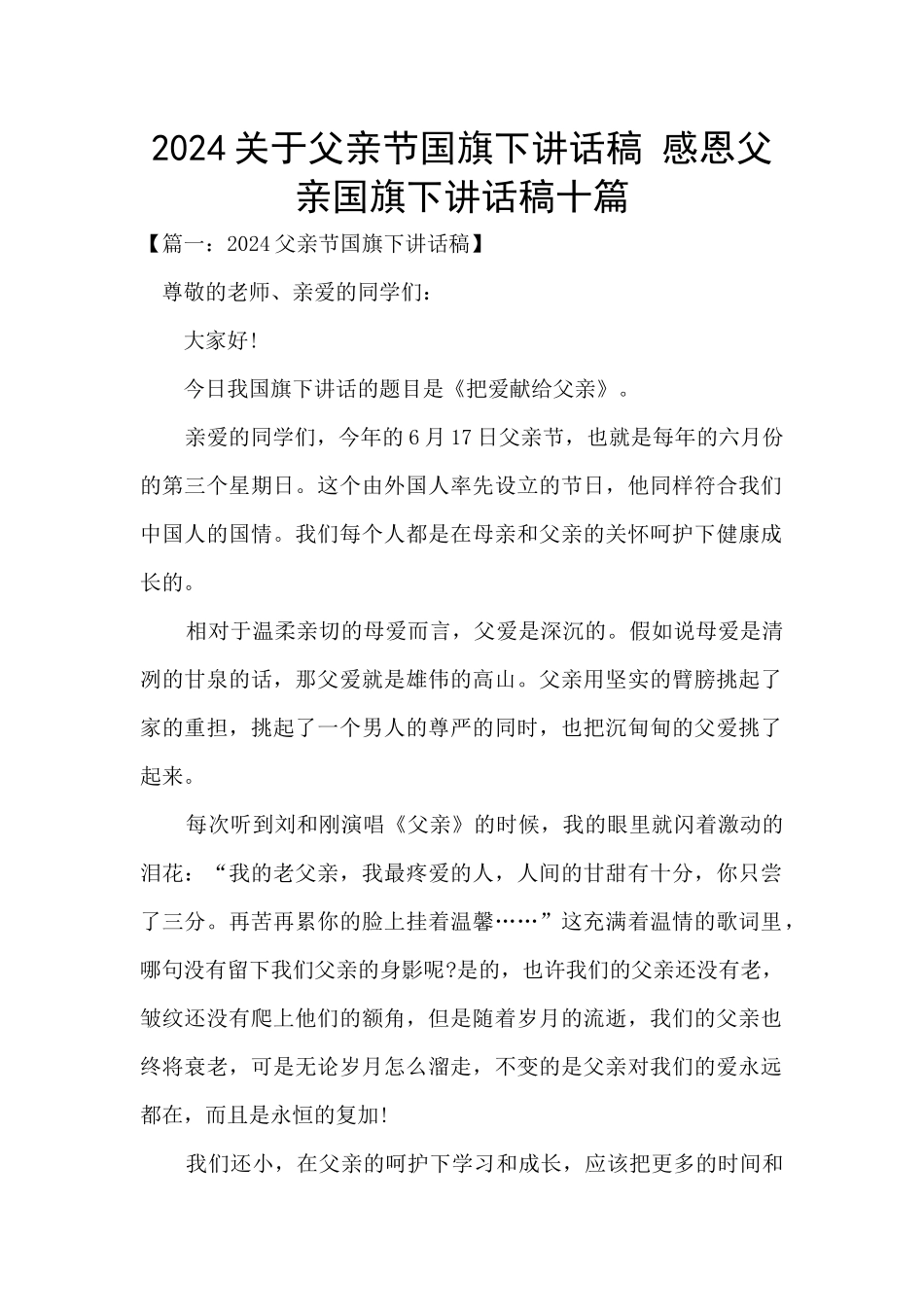 2024关于父亲节国旗下讲话稿_第1页