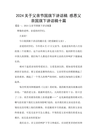 2024关于父亲节国旗下讲话稿
