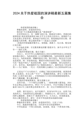 2024关于热爱祖国的演讲稿最新五篇集合