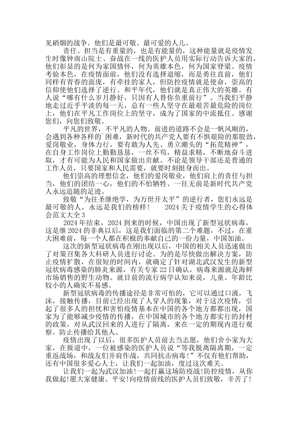 2024关于疫情学生的心得体会范文大全_第2页