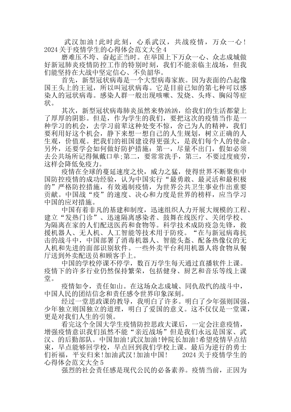2024关于疫情学生的心得体会范文大全_第3页