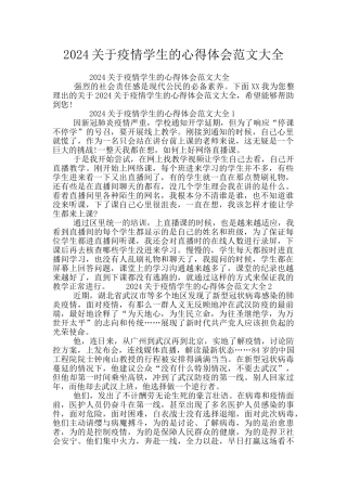 2024关于疫情学生的心得体会范文大全