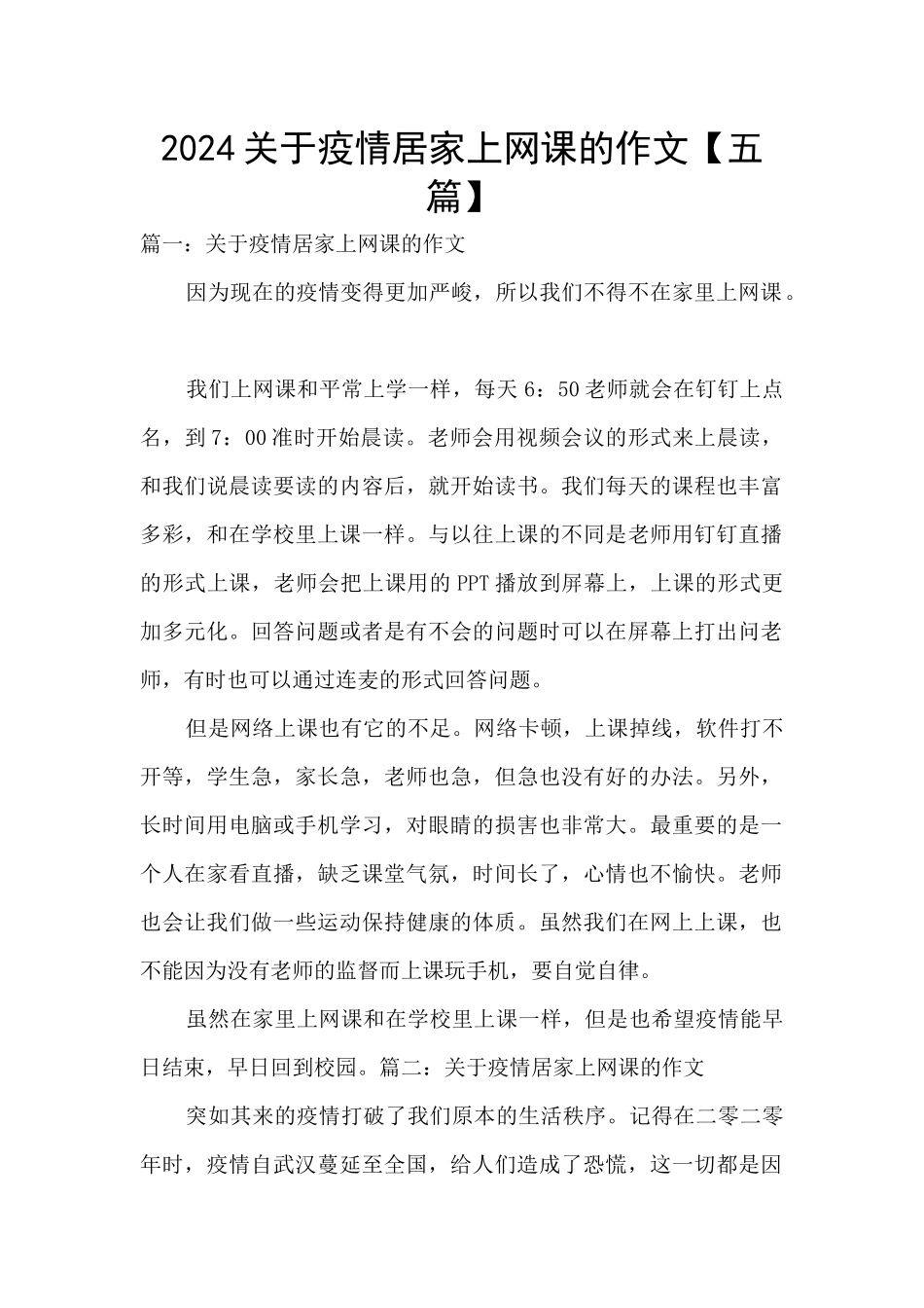 2024关于疫情居家上网课的作文_第1页