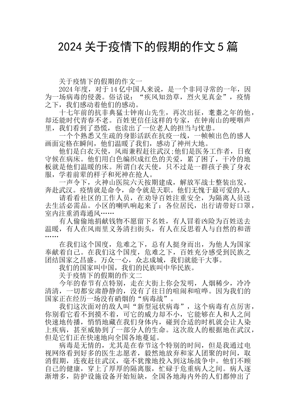 2024关于疫情下的假期的作文5篇_第1页