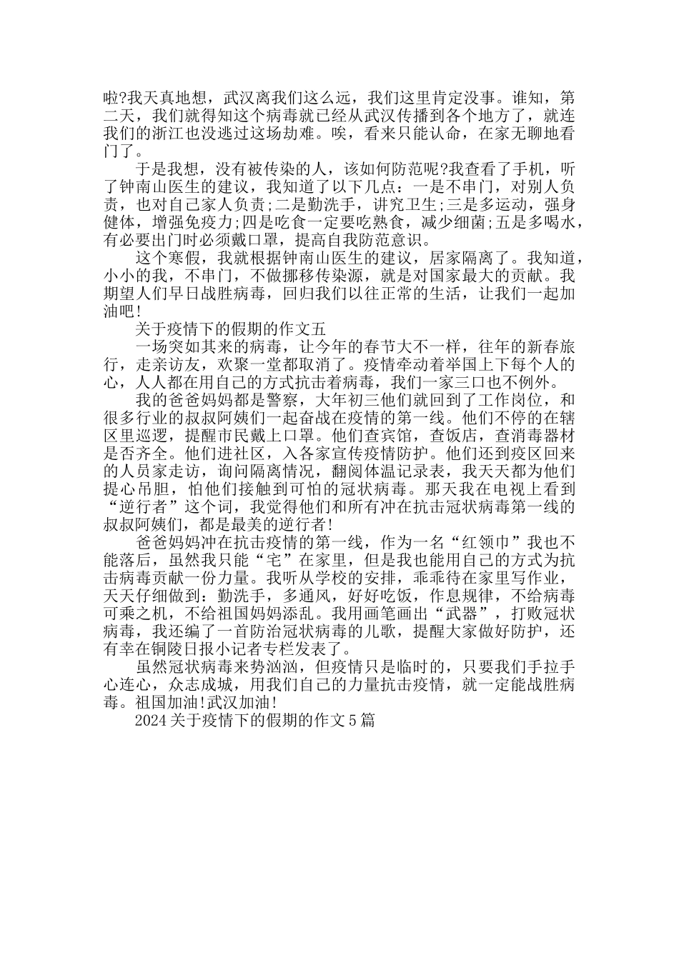 2024关于疫情下的假期的作文5篇_第3页
