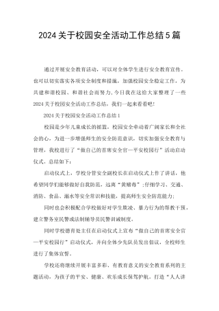 2024关于校园安全活动工作总结5篇