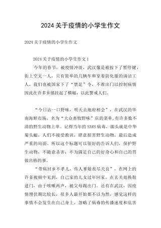 2024关于疫情的小学生作文
