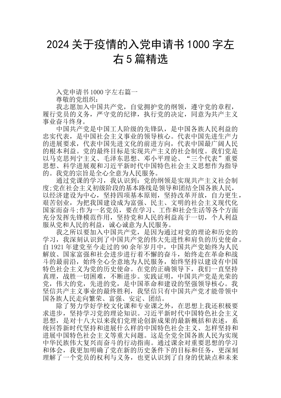 2024关于疫情的入党申请书1000字左右5篇精选_第1页