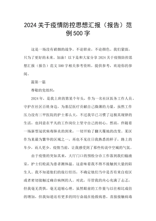 2024关于疫情防控思想汇报范例500字