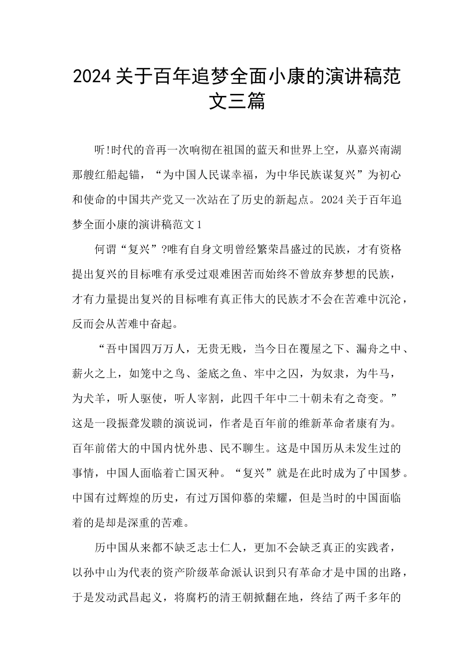 2024关于百年追梦全面小康的演讲稿范文三篇_第1页