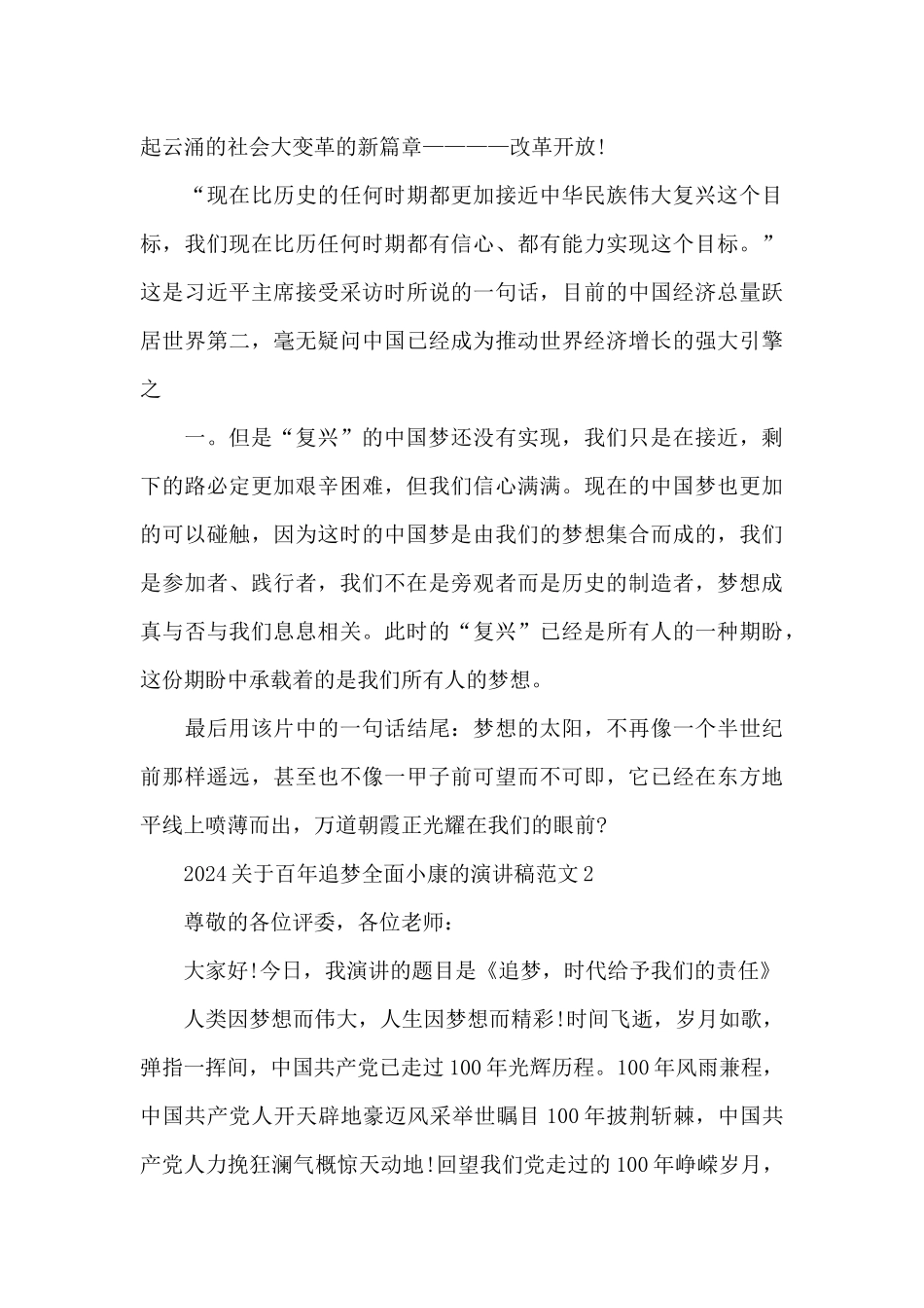 2024关于百年追梦全面小康的演讲稿范文三篇_第3页