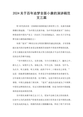2024关于百年追梦全面小康的演讲稿范文三篇