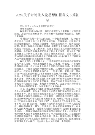 2024关于研究生入党思想汇报范文5篇汇总