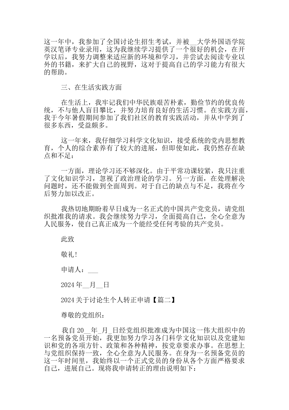 2024关于研究生个人转正申请_第2页