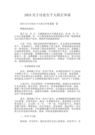 2024关于研究生个人转正申请