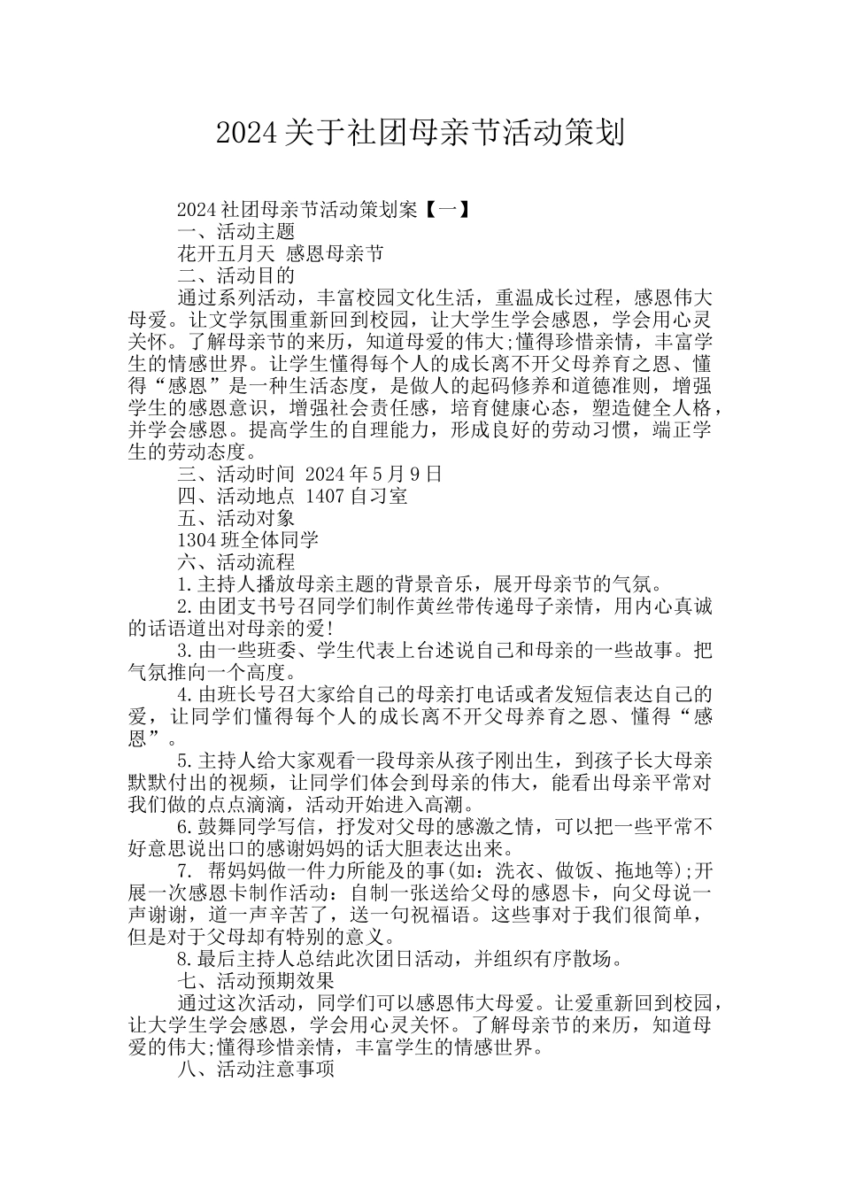 2024关于社团母亲节活动策划_第1页
