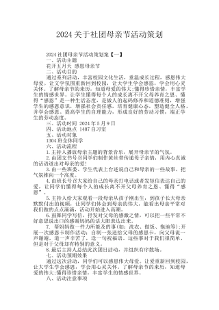 2024关于社团母亲节活动策划