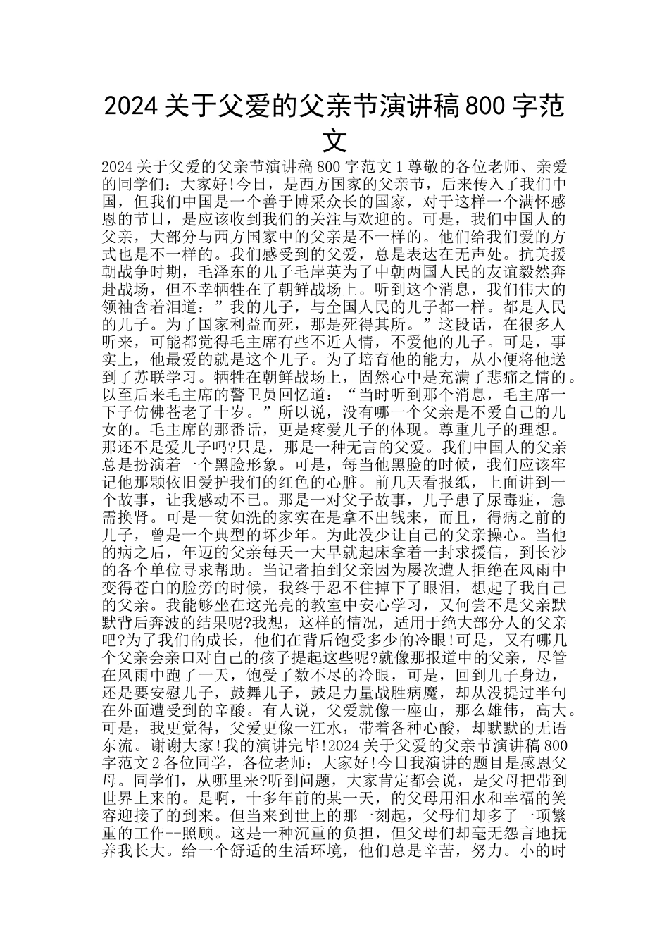2024关于父爱的父亲节演讲稿800字范文_第1页