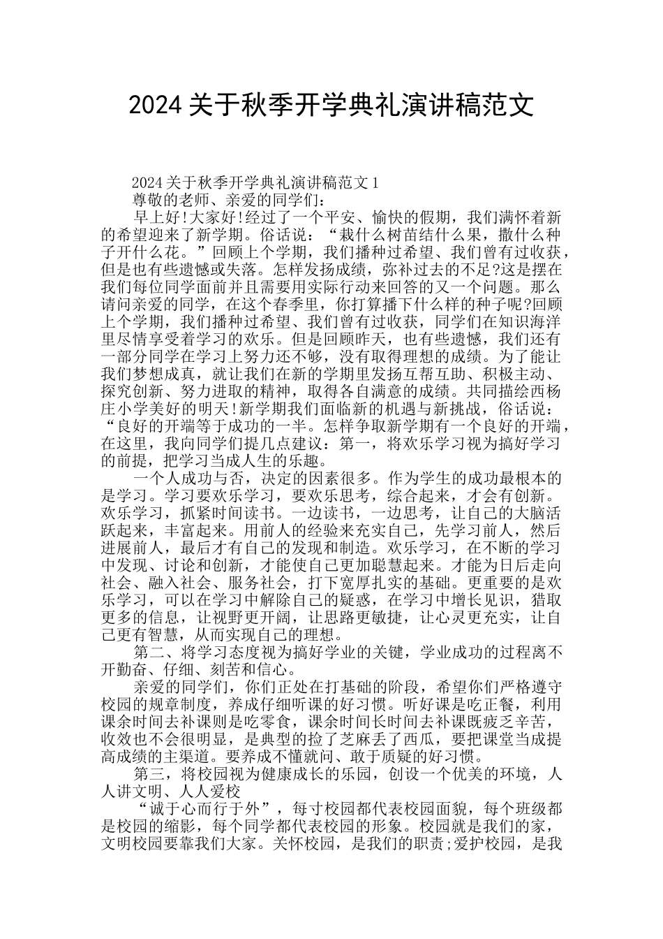 2024关于秋季开学典礼演讲稿范文_第1页