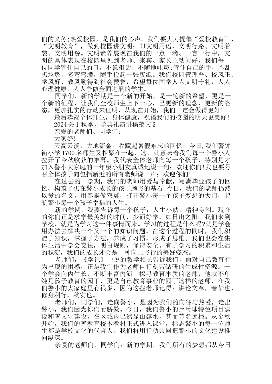 2024关于秋季开学典礼演讲稿范文_第2页