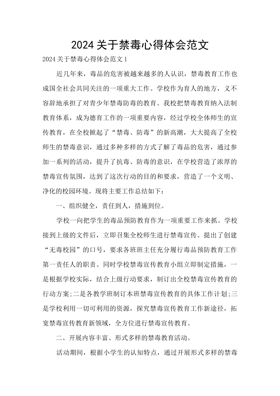 2024关于禁毒心得体会范文_第1页