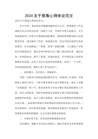 2024关于禁毒心得体会范文