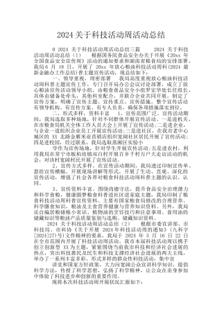 2024关于科技活动周活动总结
