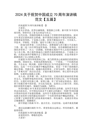 2024关于祝贺中国成立70周年演讲稿范文