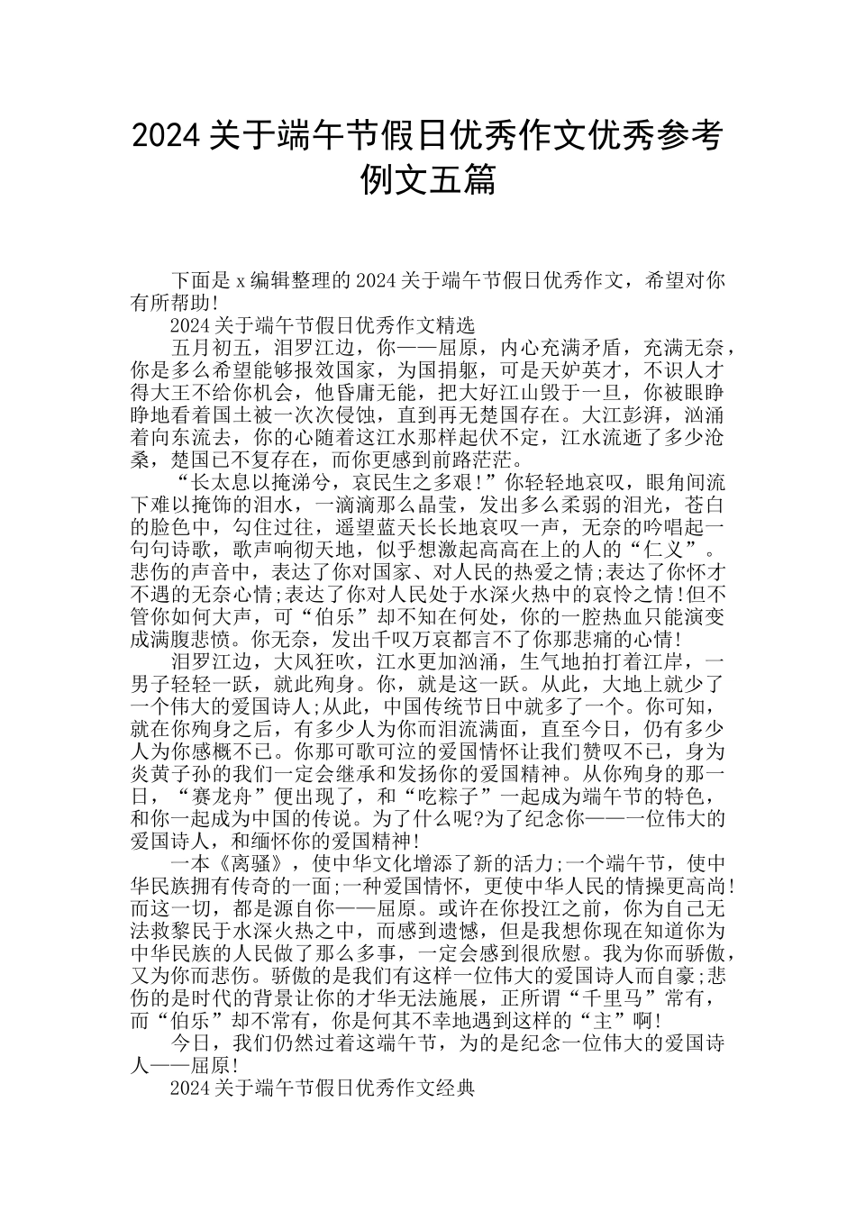 2024关于端午节假日优秀作文优秀参考例文五篇_第1页