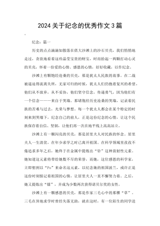 2024关于纪念的优秀作文3篇