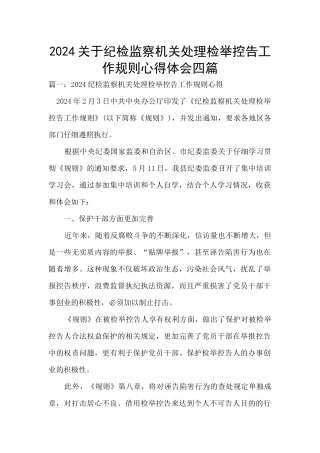 2024关于纪检监察机关处理检举控告工作规则心得体会四篇