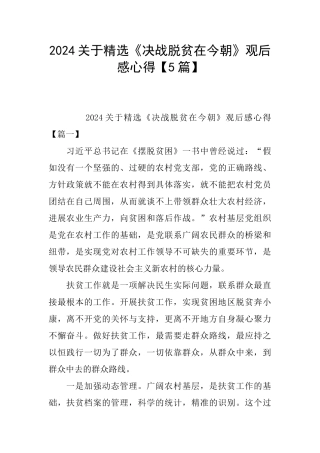 2024关于精选《决战脱贫在今朝》观后感心得