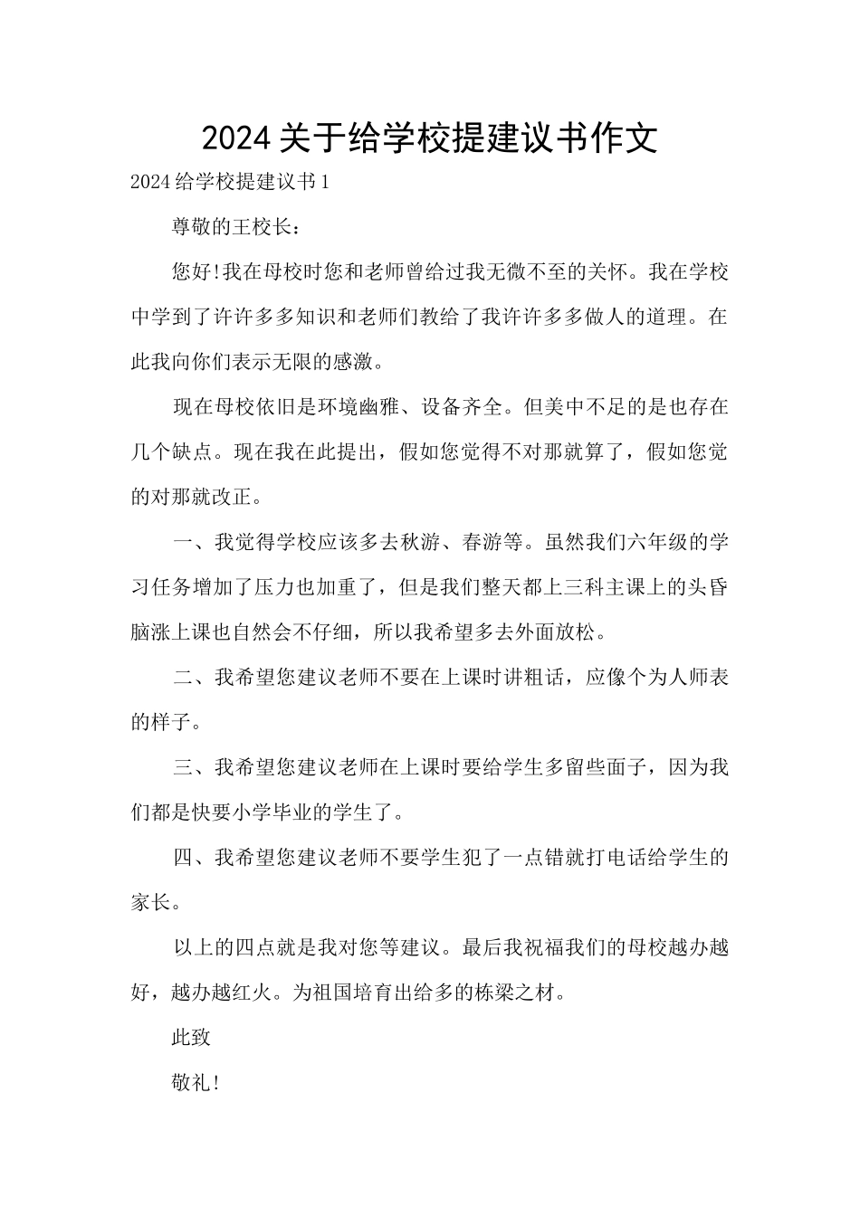 2024关于给学校提建议书作文_第1页